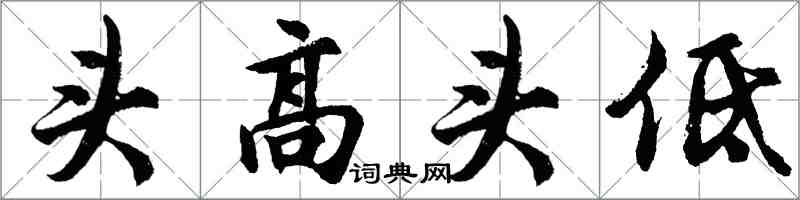 胡问遂头高头低行书怎么写