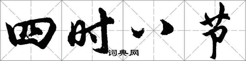 胡问遂四时八节行书怎么写