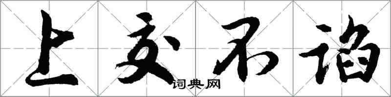 胡问遂上交不谄行书怎么写