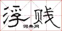 骆恒光浮贱隶书怎么写