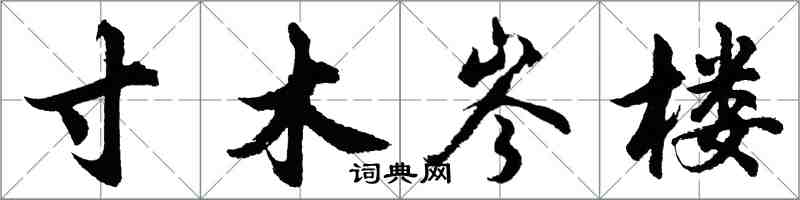 胡问遂寸木岑楼行书怎么写