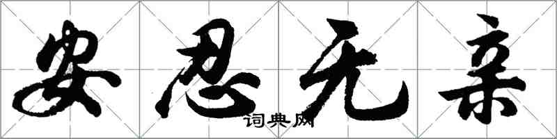 胡问遂安忍无亲行书怎么写