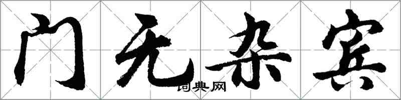 胡问遂门无杂宾行书怎么写