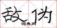 骆恒光敌伪隶书怎么写