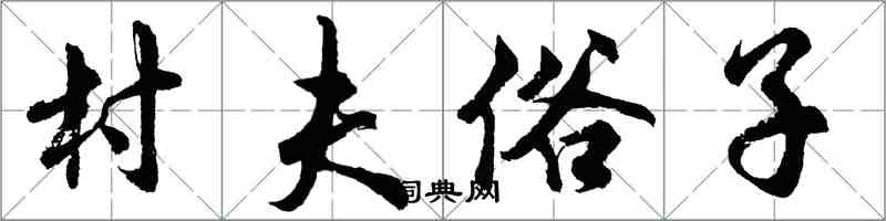 胡问遂村夫俗子行书怎么写