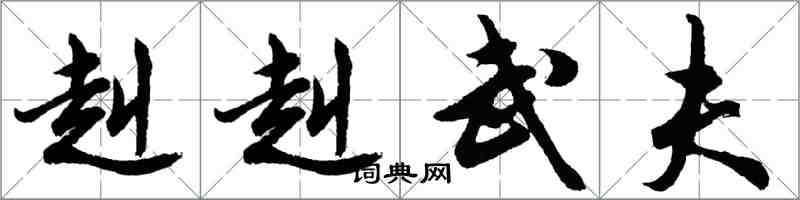 胡问遂赳赳武夫行书怎么写
