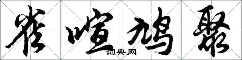 胡问遂雀喧鸠聚行书怎么写