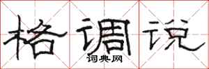 骆恒光格调说隶书怎么写