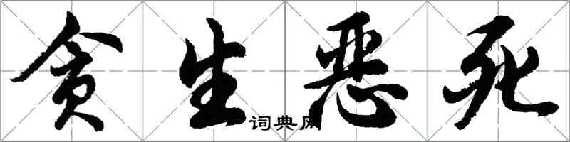胡问遂贪生恶死行书怎么写