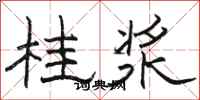 骆恒光桂浆隶书怎么写