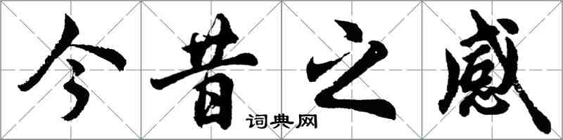 胡问遂今昔之感行书怎么写