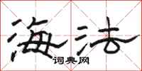 骆恒光海法隶书怎么写