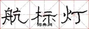 骆恒光航标灯隶书怎么写