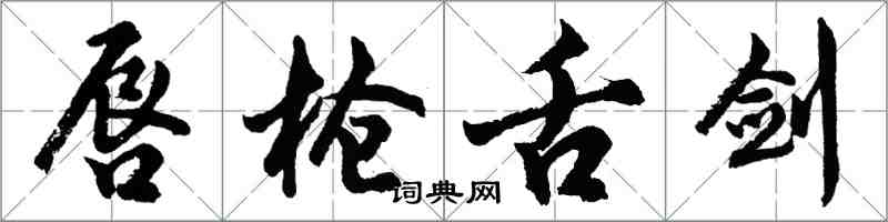 胡问遂唇枪舌剑行书怎么写