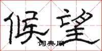骆恒光候望隶书怎么写