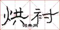 骆恒光烘衬隶书怎么写