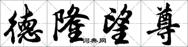 胡问遂德隆望尊行书怎么写