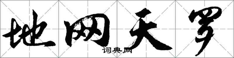 胡问遂地网天罗行书怎么写