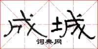 骆恒光成城隶书怎么写