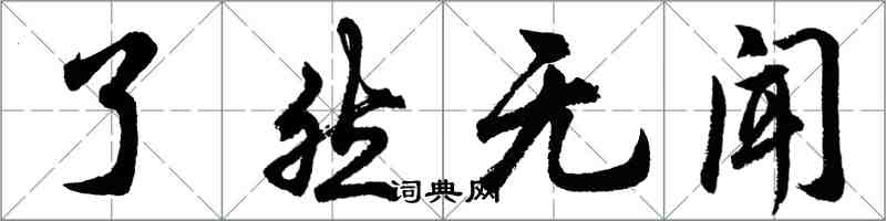 胡问遂了然无闻行书怎么写