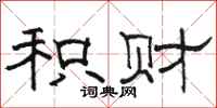骆恒光积财隶书怎么写