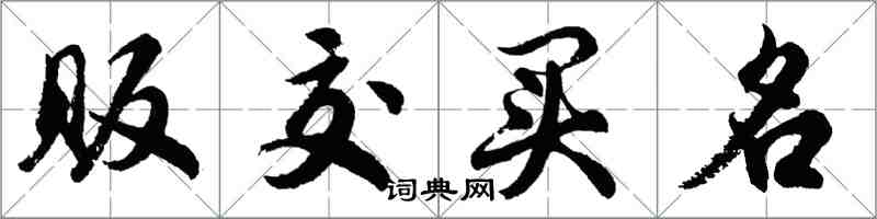胡问遂贩交买名行书怎么写