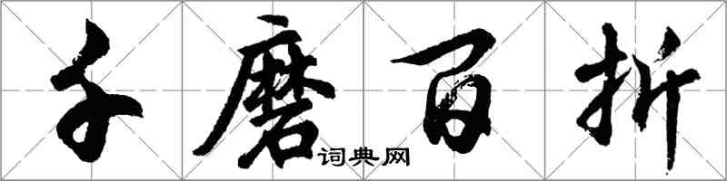 胡问遂千磨百折行书怎么写