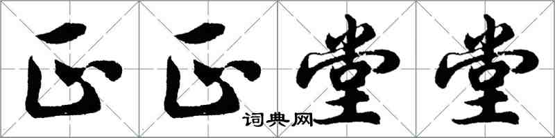 胡问遂正正堂堂行书怎么写