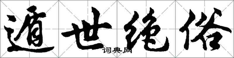 胡问遂遁世绝俗行书怎么写