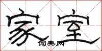 骆恒光家室隶书怎么写
