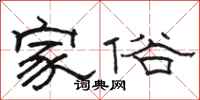 骆恒光家俗隶书怎么写