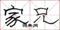 骆恒光家兄隶书怎么写