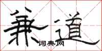 骆恒光兼道隶书怎么写