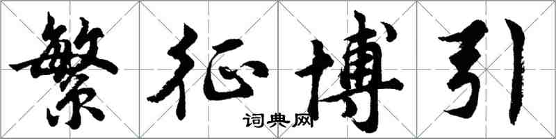胡问遂繁征博引行书怎么写
