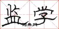 骆恒光监学隶书怎么写