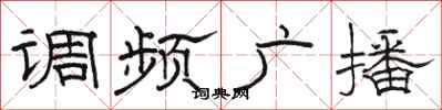 骆恒光调频广播隶书怎么写