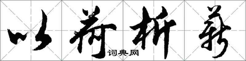 胡问遂以荷析薪行书怎么写