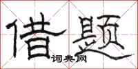 骆恒光借题隶书怎么写