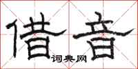 骆恒光借音隶书怎么写