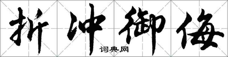胡问遂折冲御侮行书怎么写