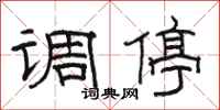 骆恒光调停隶书怎么写