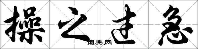 胡问遂操之过急行书怎么写