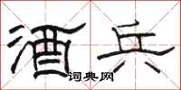 骆恒光酒兵隶书怎么写