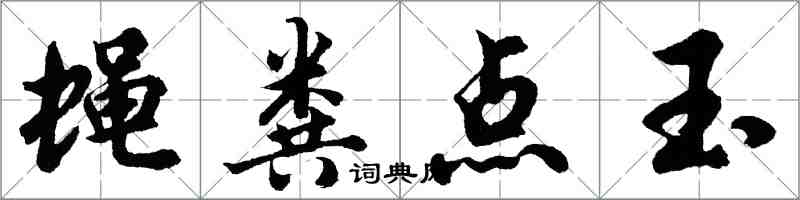 胡问遂蝇粪点玉行书怎么写