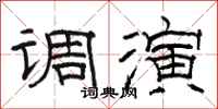 骆恒光调演隶书怎么写