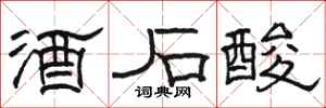 骆恒光酒石酸隶书怎么写