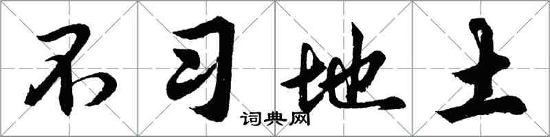胡问遂不习地土行书怎么写