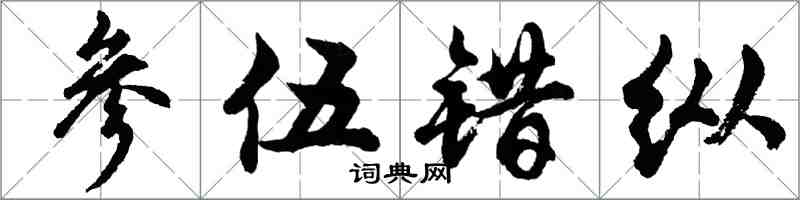 胡问遂参伍错纵行书怎么写