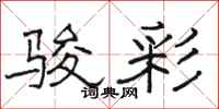 骆恒光骏彩隶书怎么写