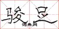 骆恒光骏足隶书怎么写